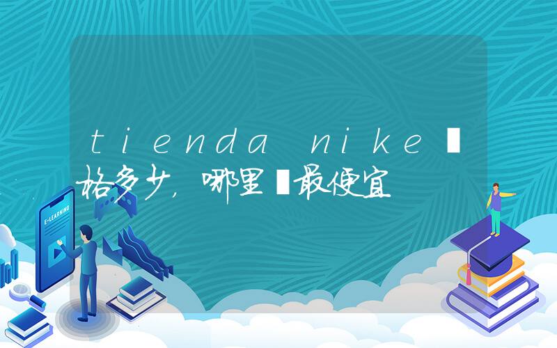 tienda nike價格多少，哪里買最便宜插圖